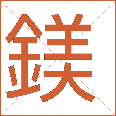 鎂