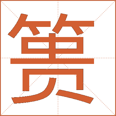 簣