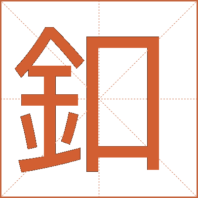 釦