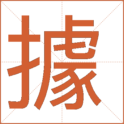 據(jù)