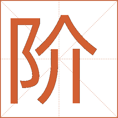 階