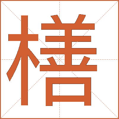 橏