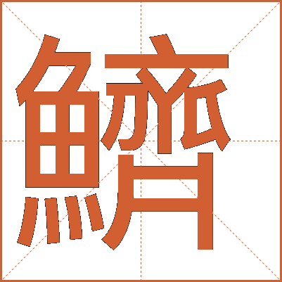 鱭