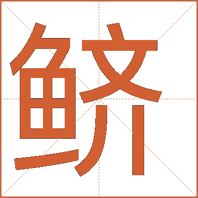 鱭