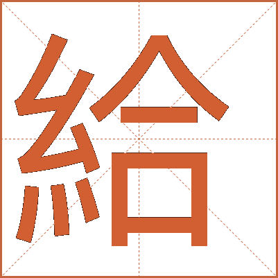 給