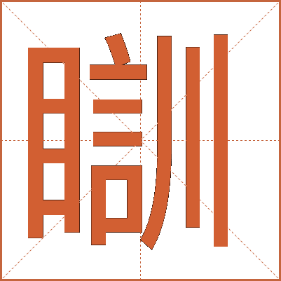 瞓