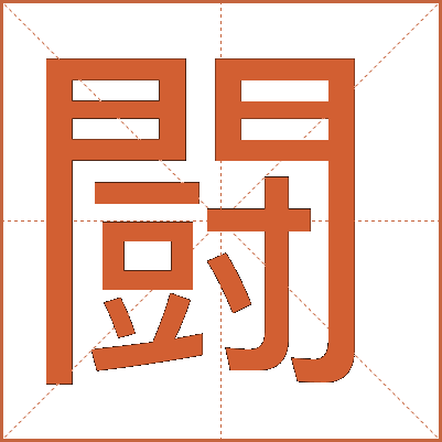 闘