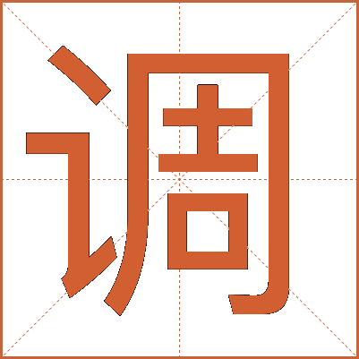 調(diào)