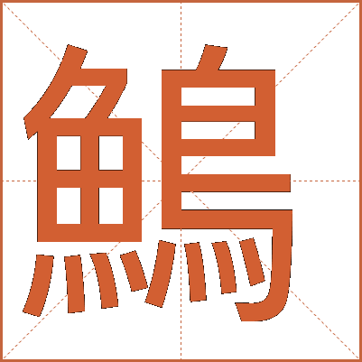 鷠