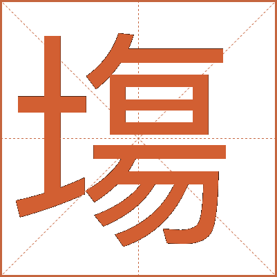 塲