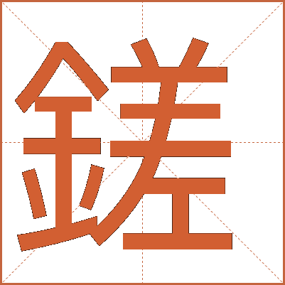 鎈