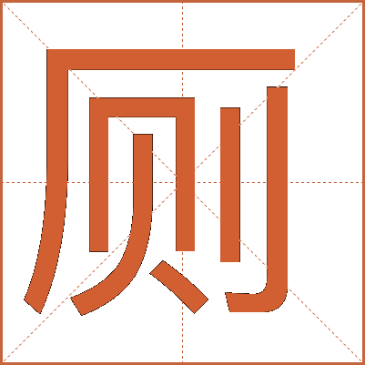 廁