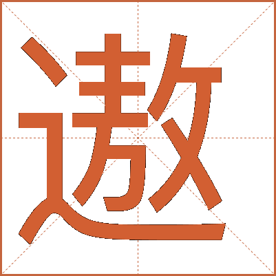 遨