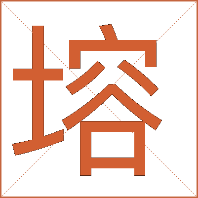 塎