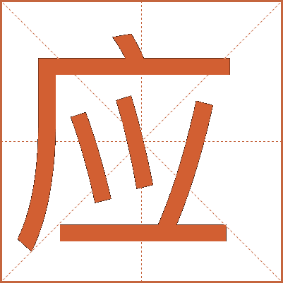 應(yīng)