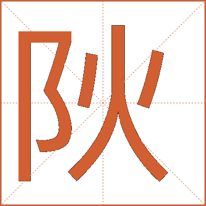 阦