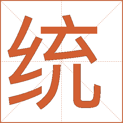 統(tǒng)